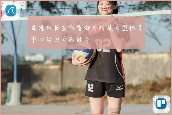 基辅市长宣布首都将新建大型体育中心助力全民健身