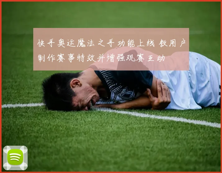 快手奥运魔法之手功能上线 教用户制作赛事特效并增强观赛互动