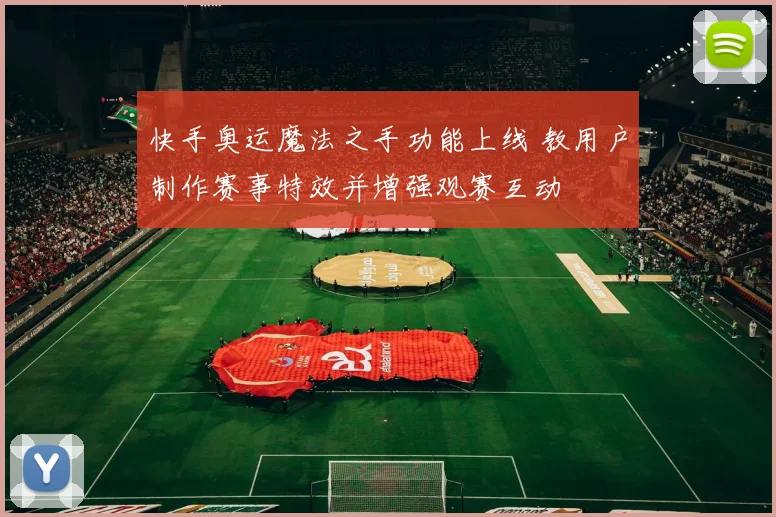 快手奥运魔法之手功能上线 教用户制作赛事特效并增强观赛互动