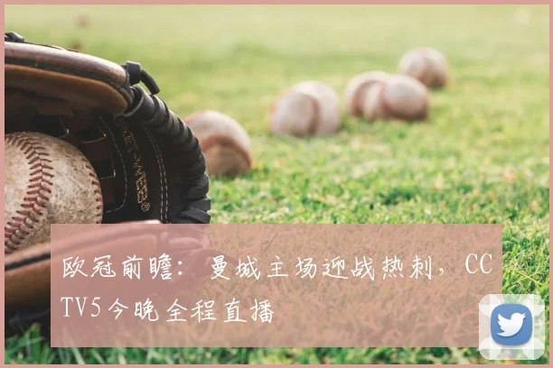 欧冠前瞻：曼城主场迎战热刺，CCTV5今晚全程直播