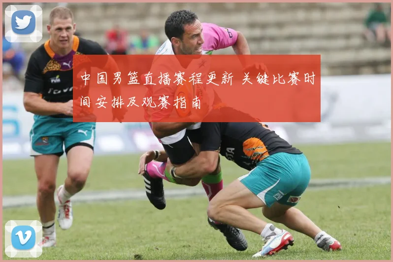 中国男篮直播赛程更新 关键比赛时间安排及观赛指南