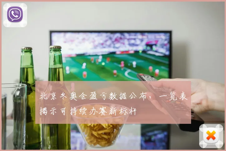 北京冬奥会盈亏数据公布，一览表揭示可持续办赛新标杆