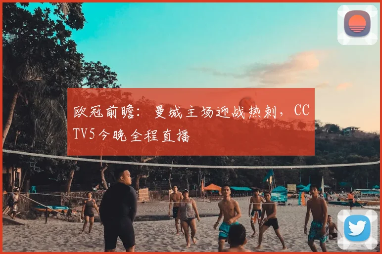 欧冠前瞻：曼城主场迎战热刺，CCTV5今晚全程直播